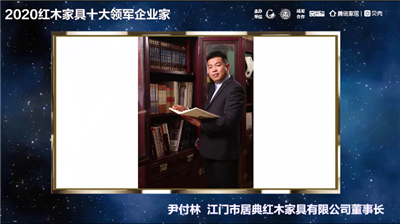 居典紅木董事長尹付林——2020紅木家具十大領(lǐng)軍企業(yè)家