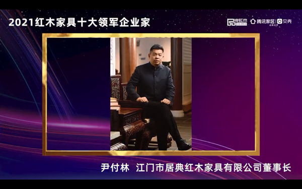 居典紅木董事長尹付林——2021紅木家具十大領(lǐng)軍企業(yè)家